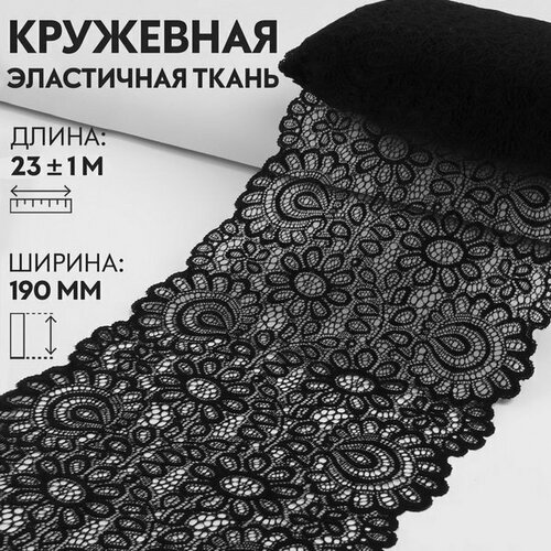 Кружевная эластичная ткань, 190 мм x 23 +- 1 м, цвет чёрный