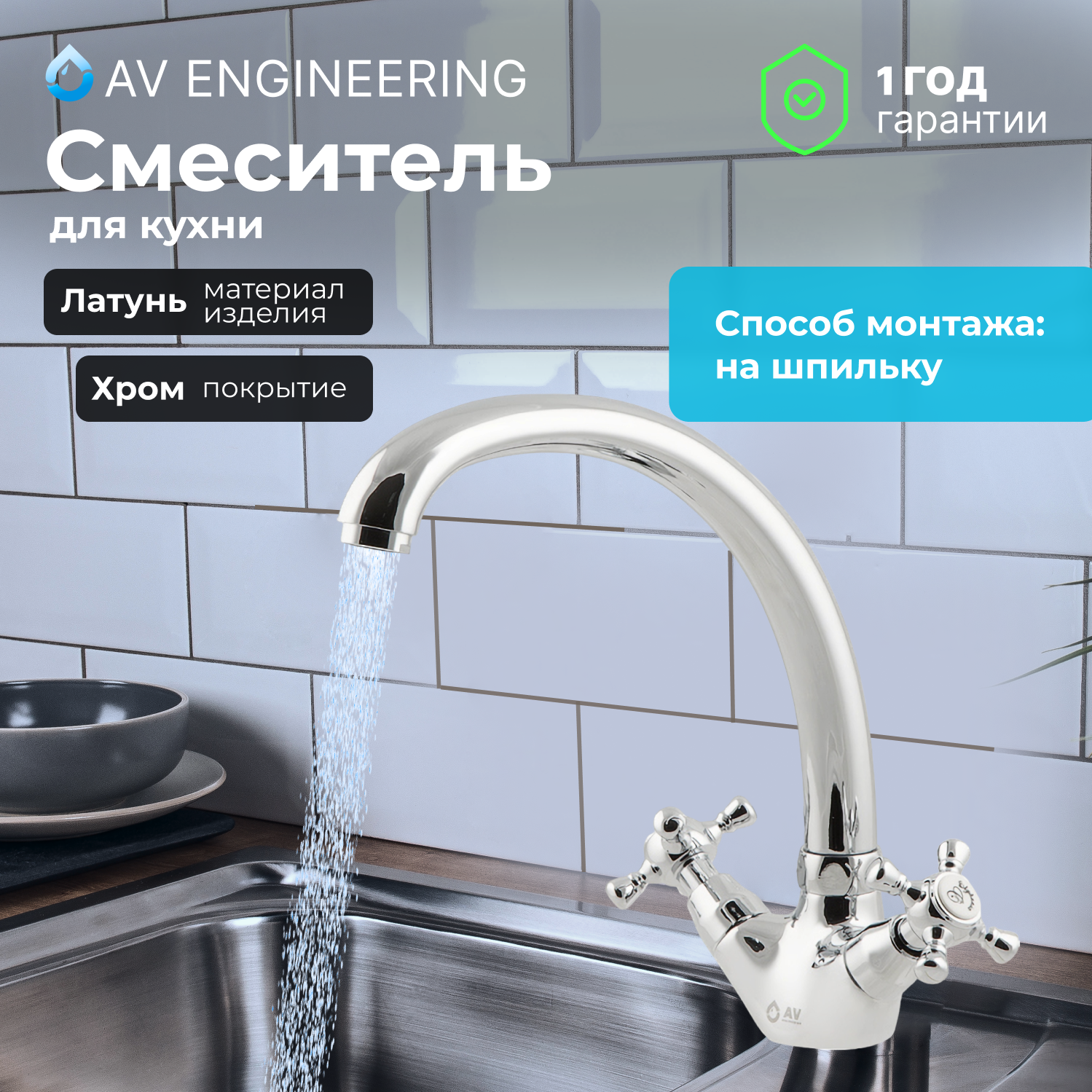 Смеситель для кухни AV ENGINEERING AVQNM4-A331 (AVQNM4-A331-288)
