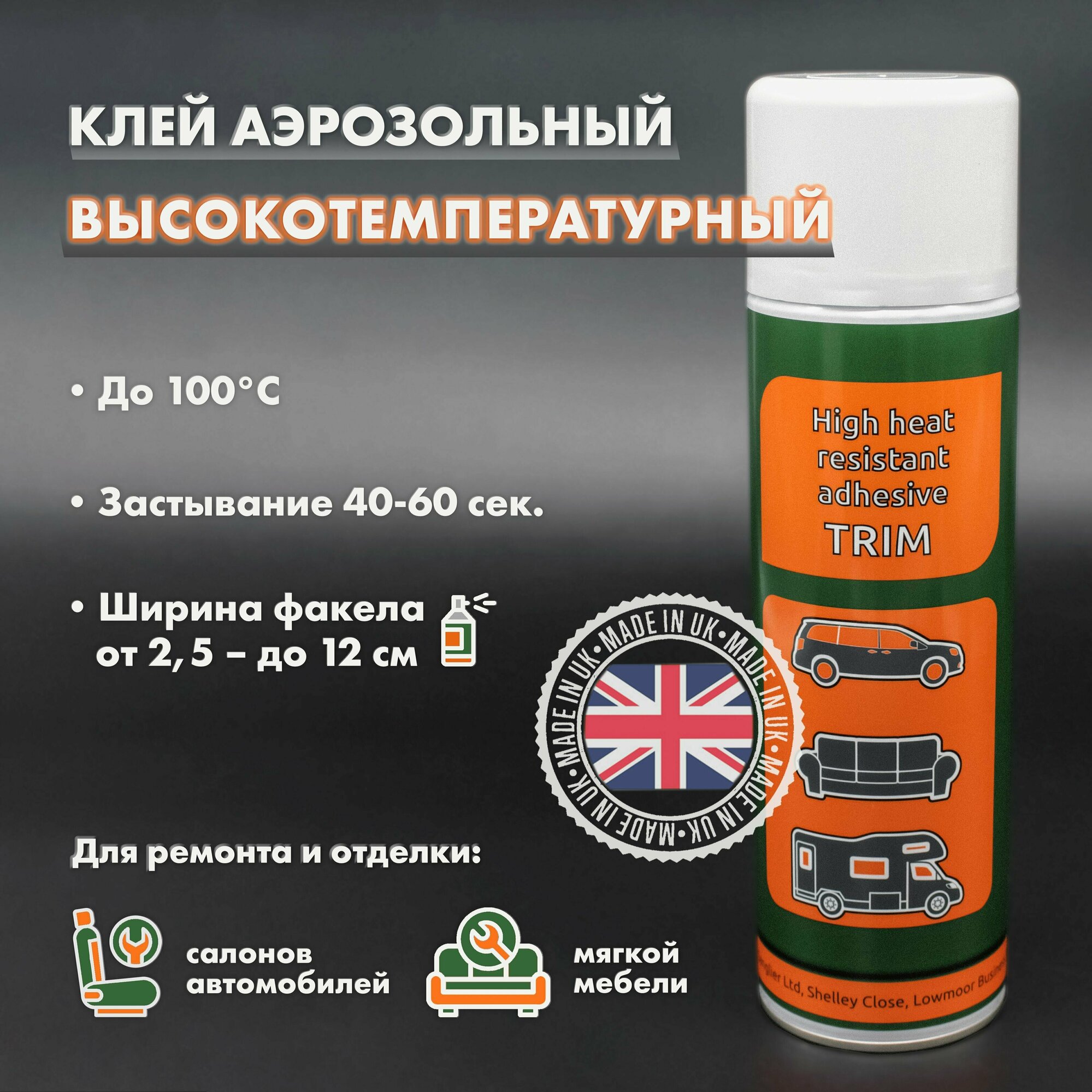 Клей спрей аэрозольный высокотемпературный Trim Spray, Великобритания, 500 мл, 1шт.