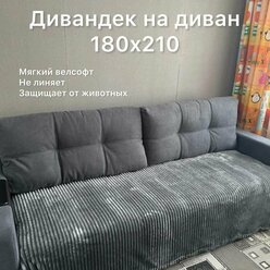 Накидка на диван серая 180х210