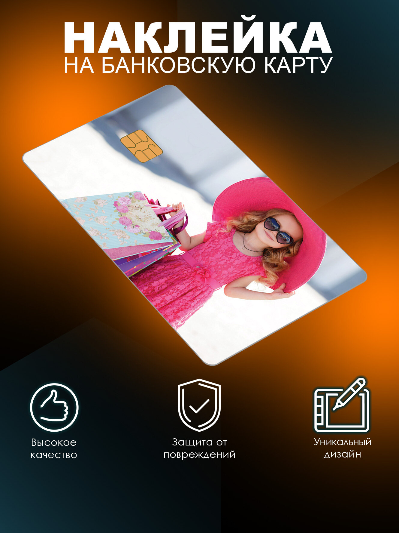 Наклейка на банковскую карту с вырезом под чип Девочка на шопинге Lisadecor