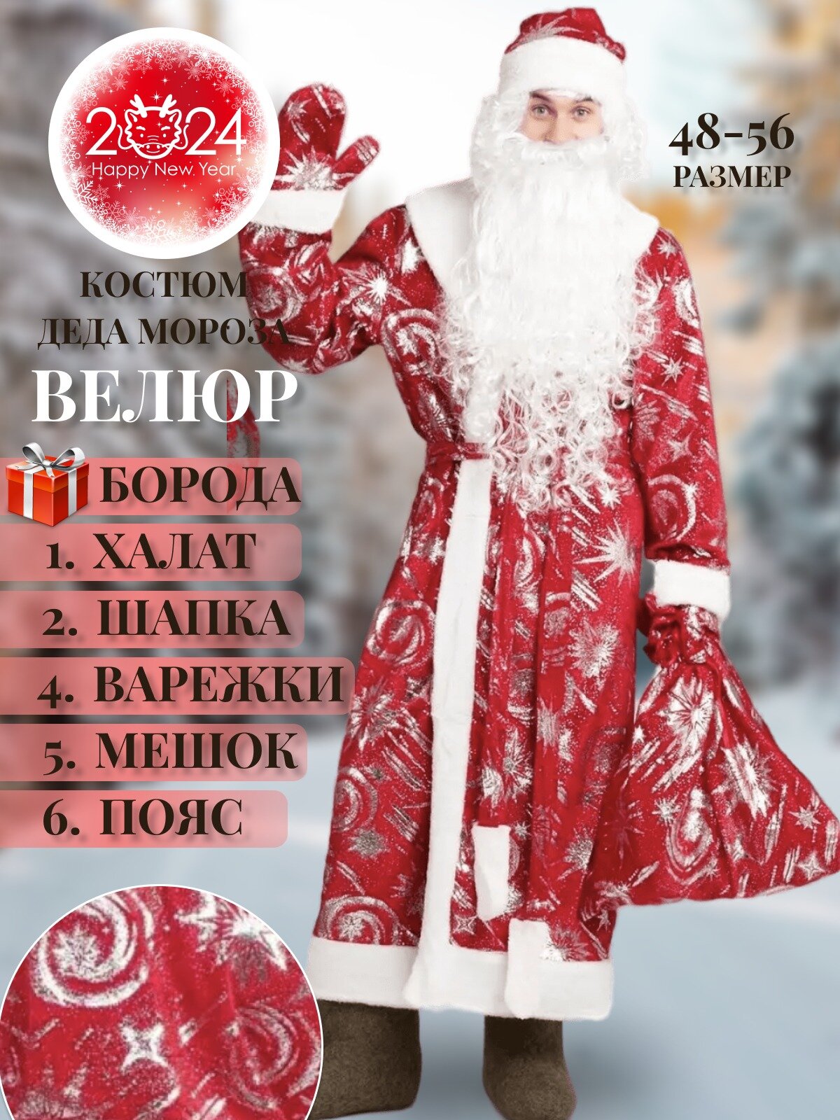 Костюм Деда Мороза красный Велюр Космос, размер 48-56, на рост до 190 см, взрослый. Халат, Пояс, Шапка, Борода, Варежки.