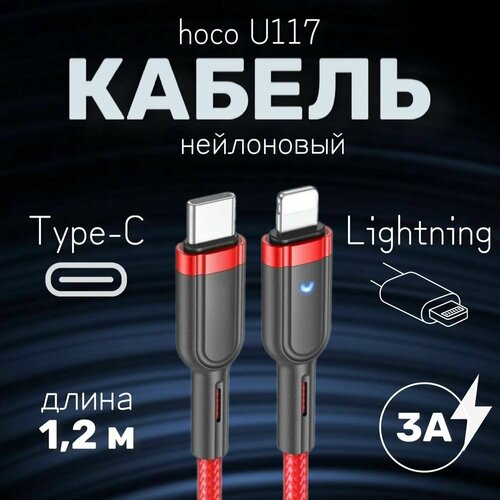 Нейлоновый кабель hoco U117 Type-C/Lightning с поддержкой быстрой зарядки, 1,2 метра, 3А, красный дата кабель hoco u117 type c lightning интеллектуальное отключение 20 вт 1 2 м черный
