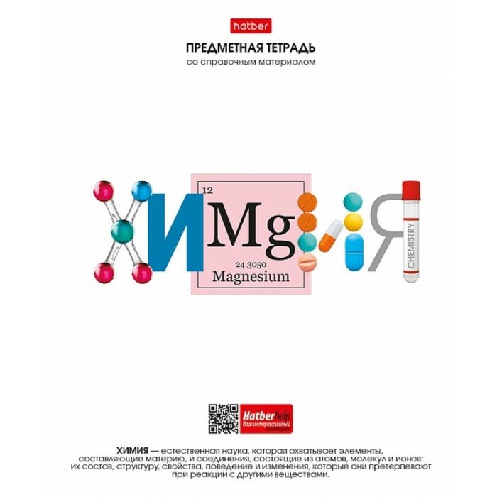 Тетрадь предметная, 48 листов в клетку "Школьные предметы", Химия, обложка мелованный картон, выборочный лак, со справочной информацией
