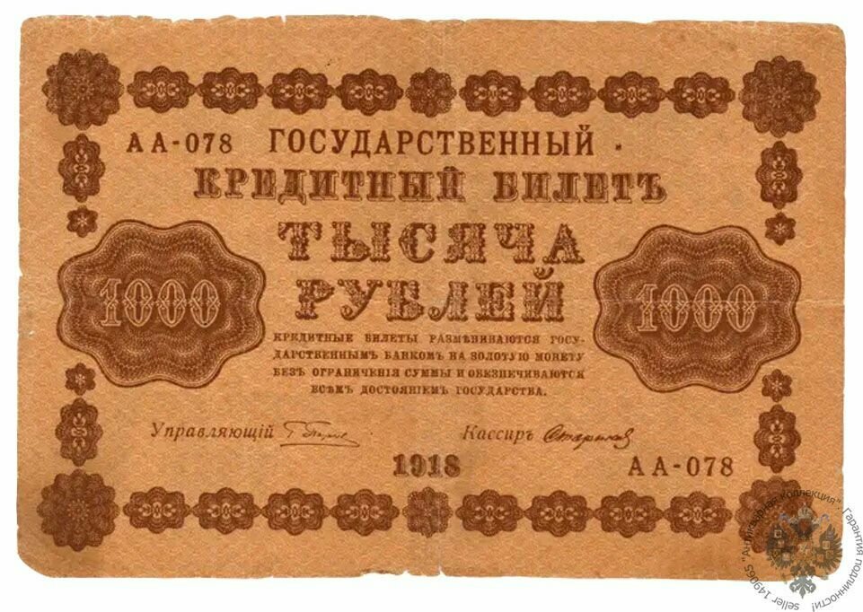 Банкнота СССР 1000 рублей 1918 года, РСФСР