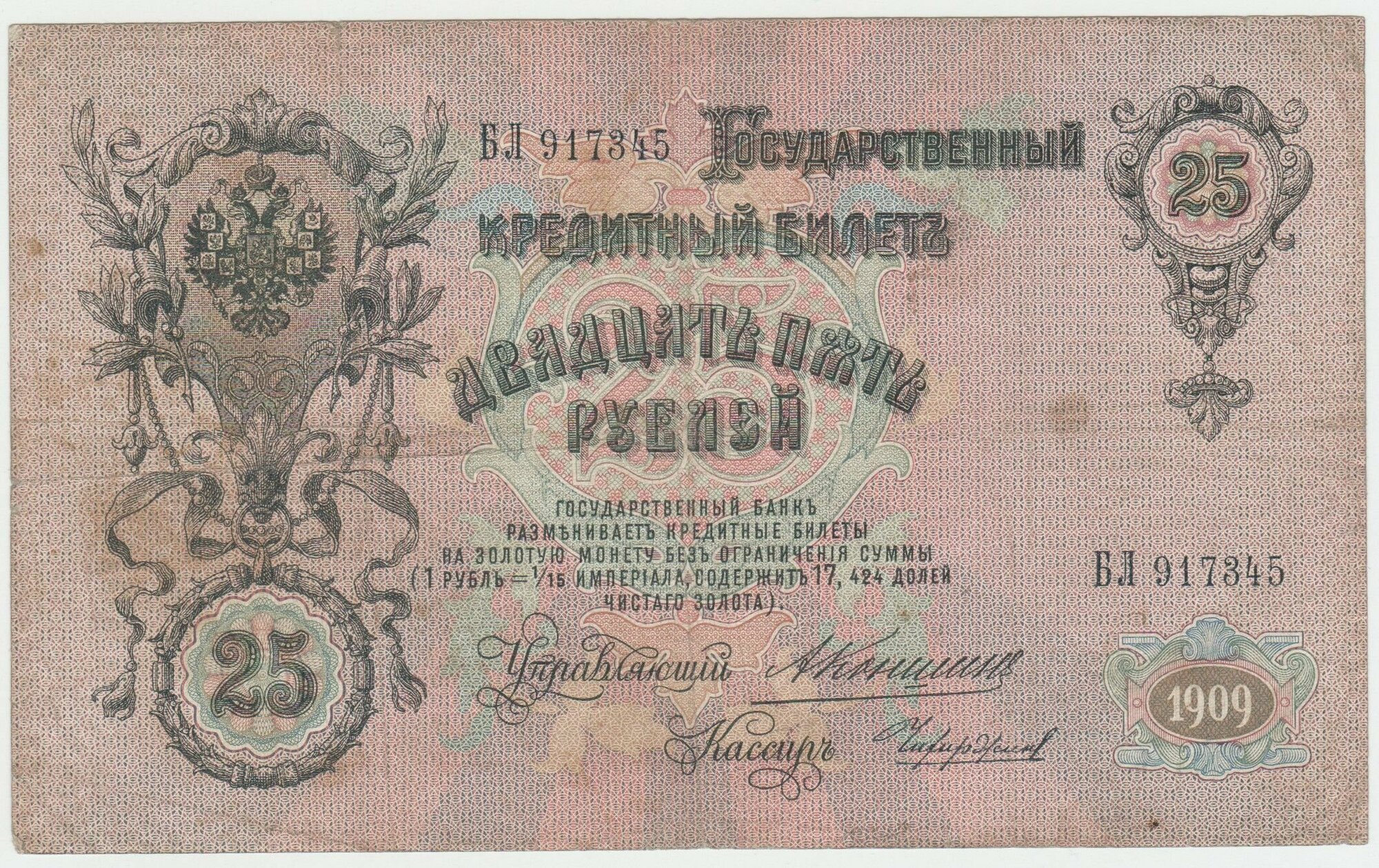 Банкнота России 25 рублей 1909 года Коншин, Чихиржин