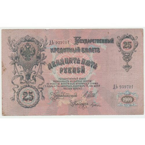 Банкнота России 25 рублей 1909 года Шипов, Гусев банкнота 10 рублей 1909 год шипов aunc