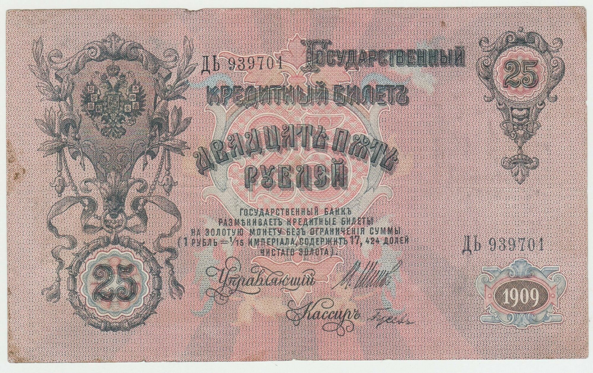 Банкнота России 25 рублей 1909 года Шипов, Гусев