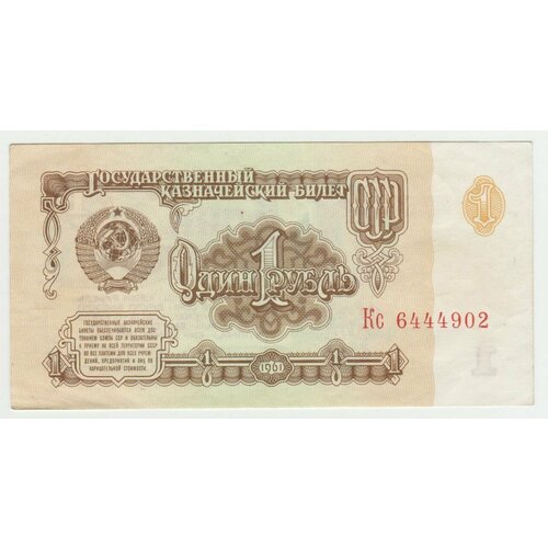 Банкнота СССР 1 рубль 1961 года