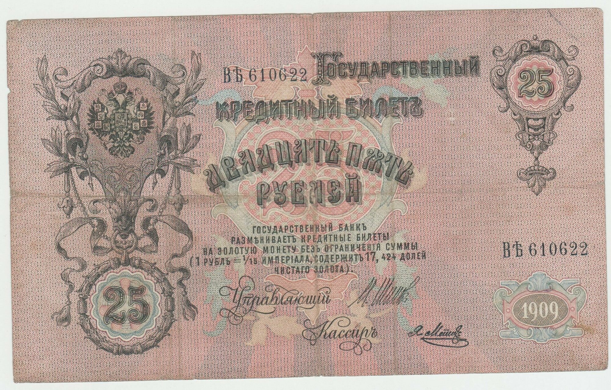 Банкнота России 25 рублей 1909 года Шипов, Я. Метц