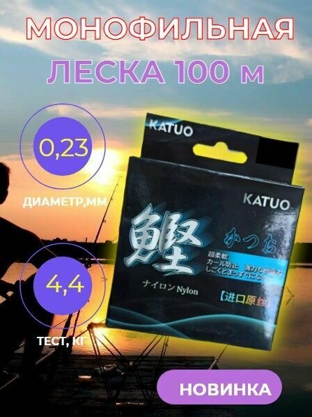 фото Монофильная прозрачная леска KATUO 100 м(0,20мм-3,3 кг)