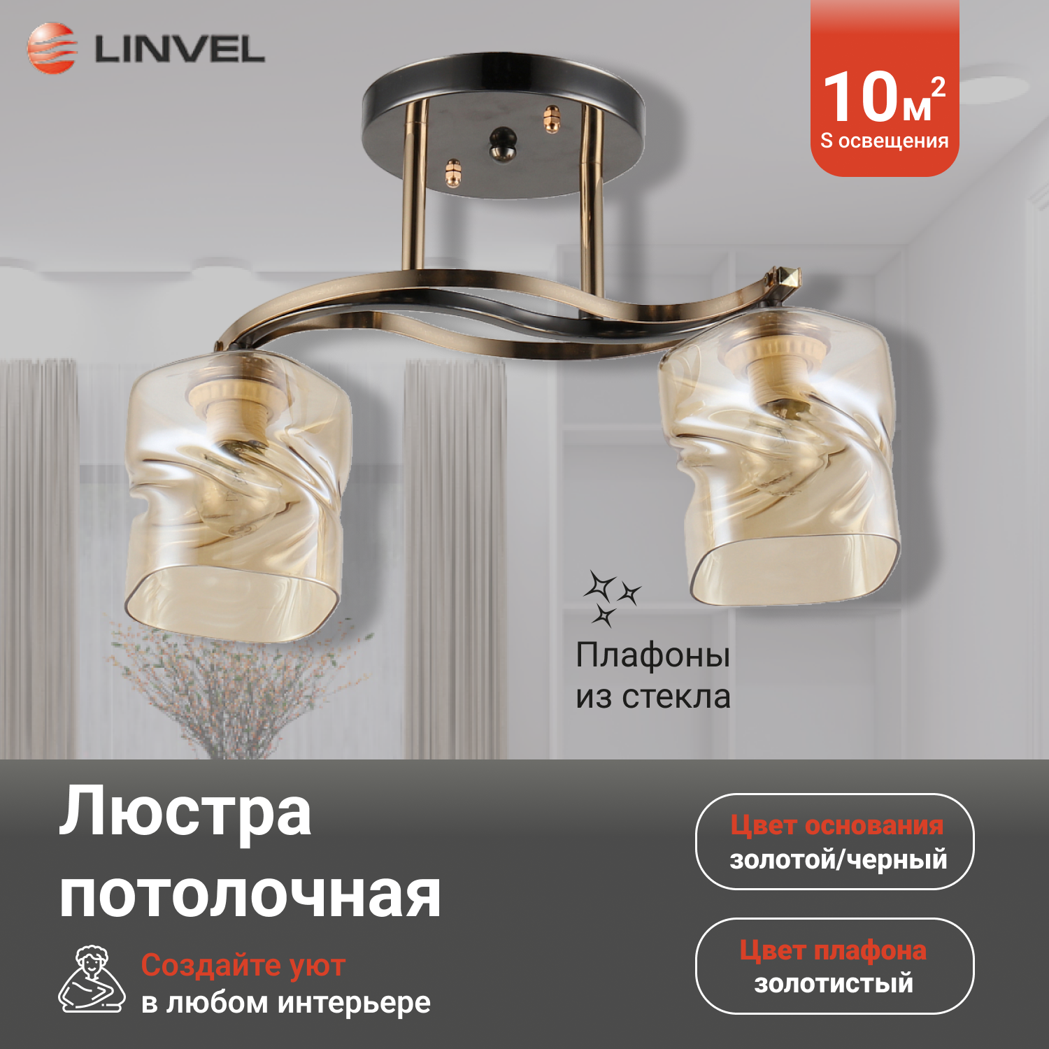 Люстра потолочная Linvel Акира Чёрный/золото Е27 60W