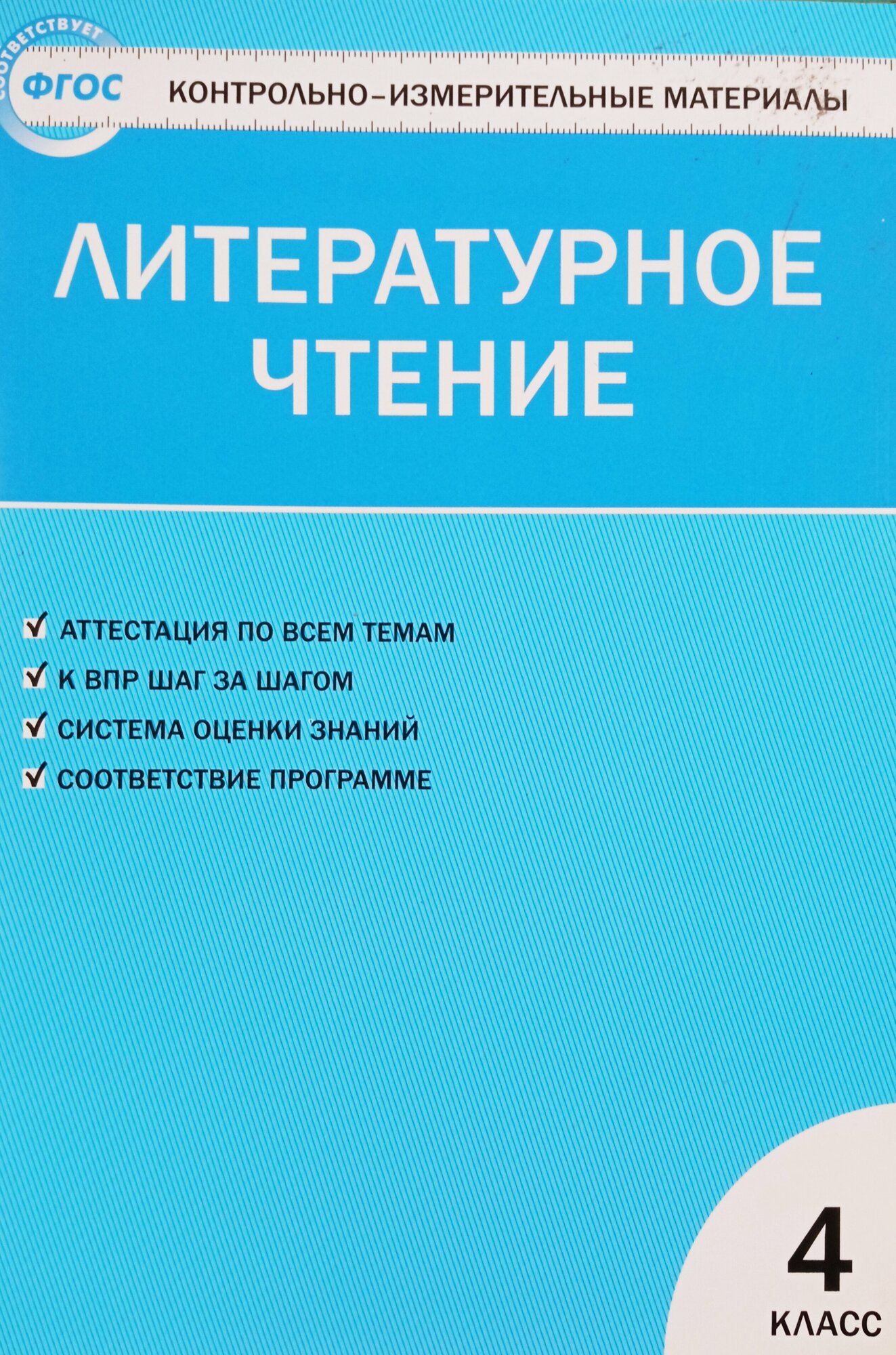 Кутявина Светлана Владимировна "КИМ Литературное чтение 4 кл"
