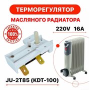 Термостат для масляного конвекторного электрического обогревателя 85C° 250V JU 2T85 KSD A01