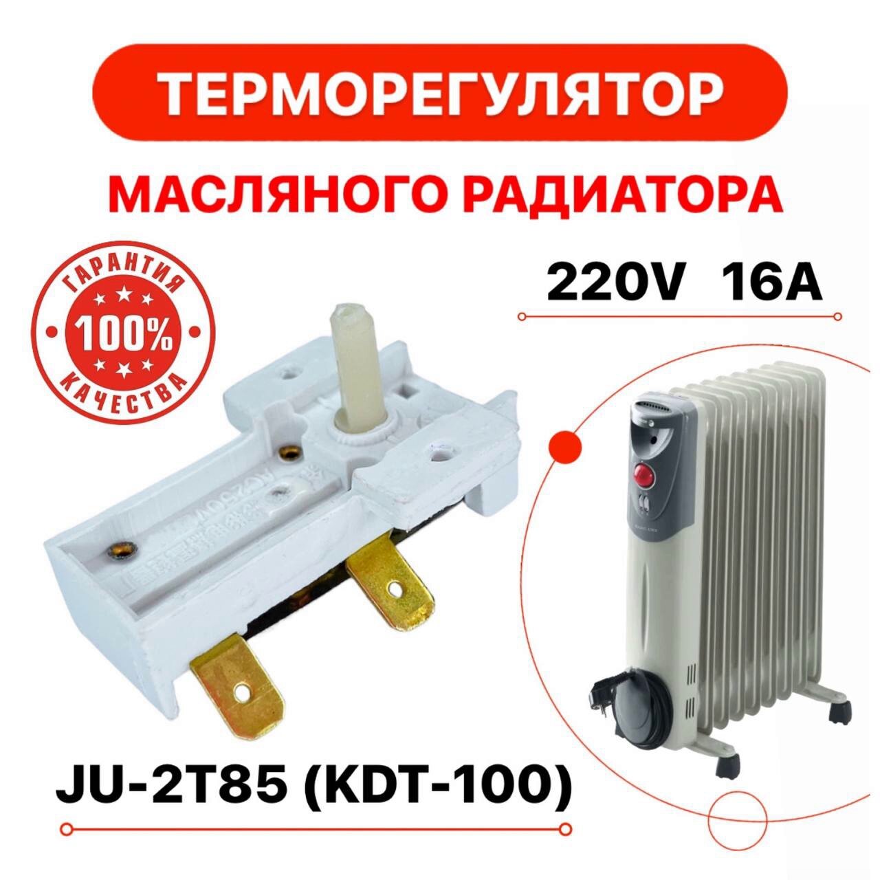Термостат для масляного конвекторного электрического обогревателя 85C° 20A 250V JU 2T85 KSD A01