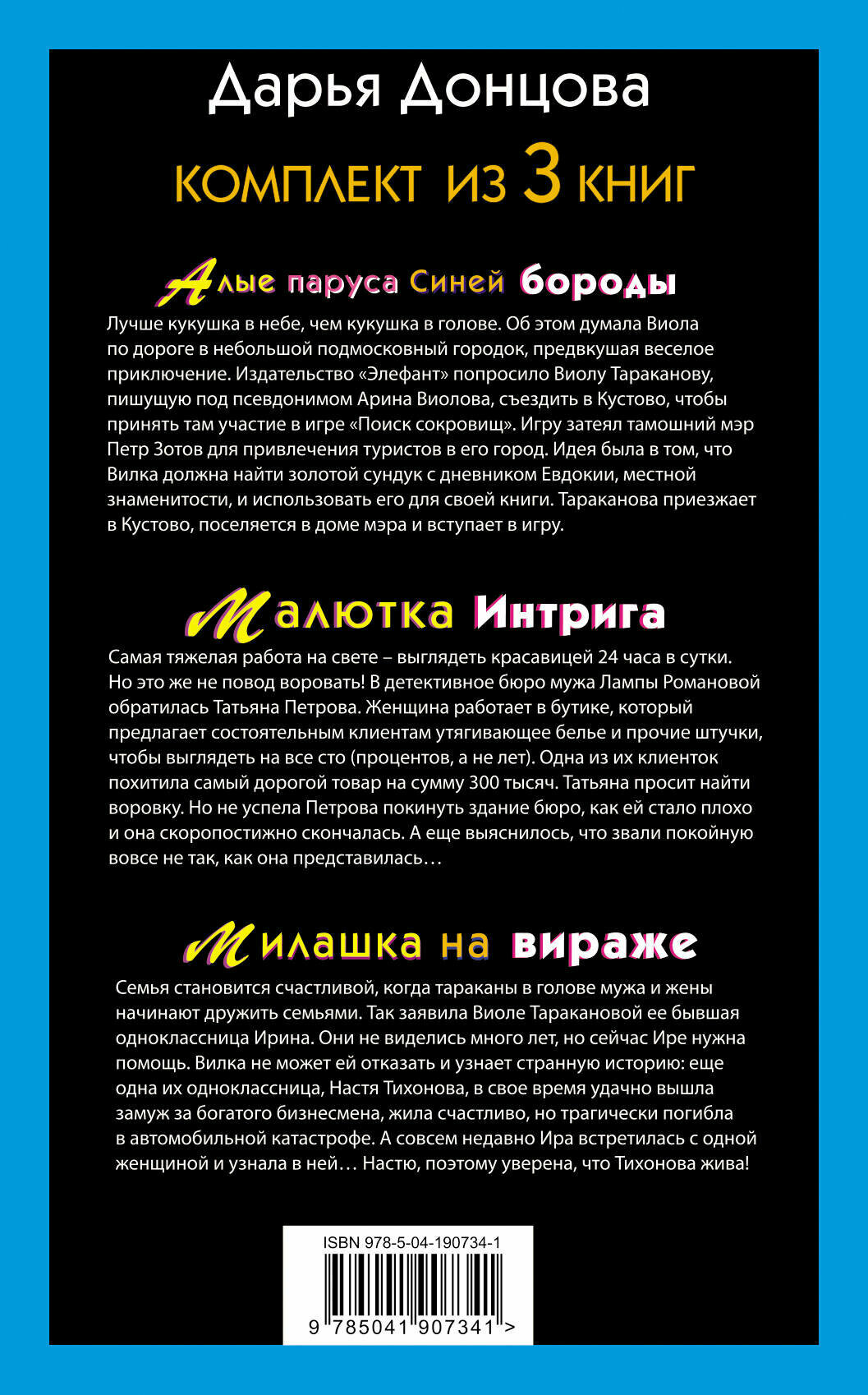 Не по Вилке шапка. Комплект из 3 книг (Алые паруса Синей бороды. Малютка Интрига. Милашка на вираже) - фото №2