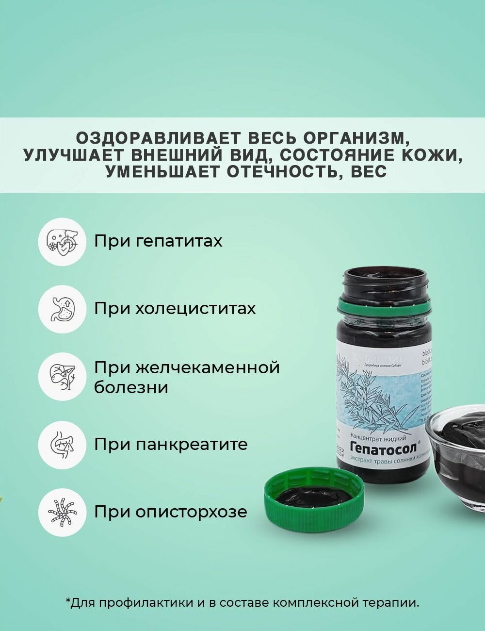 Картинки Биолит Гепатосол экстракт травы солянки холмовой, 75 мл, БАД для печени, Природный гепатопротектор
