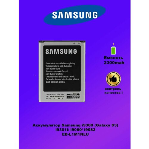 Аккумулятор Samsung i9300 / EB-L1G6LLU