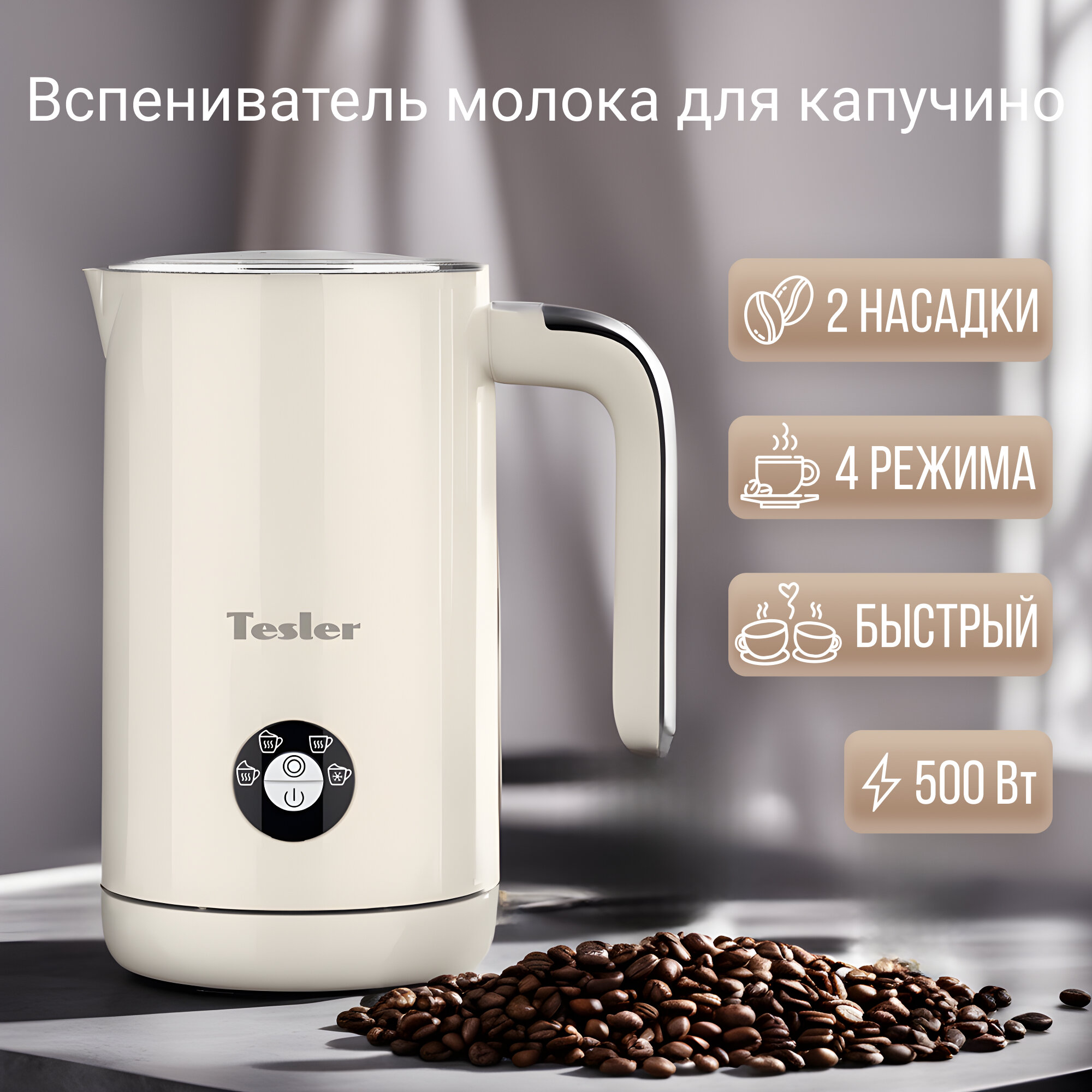 Вспениватель молока Tesler MF-260 BEIGE