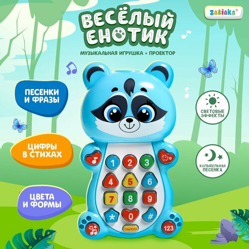 Музыкальная игрушка «Весёлый енотик» игрушка музыкальная на колесиках енотик