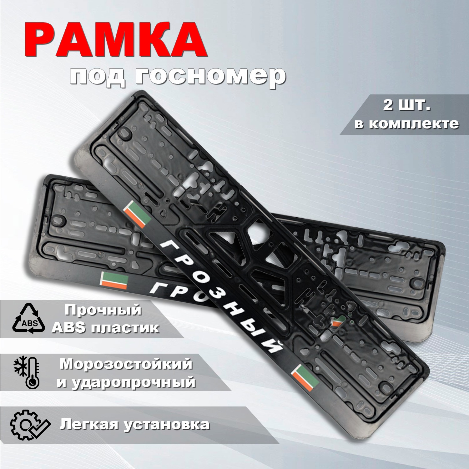 Рамка под номерной знак для автомобиля с надписью Грозный, 2 шт.