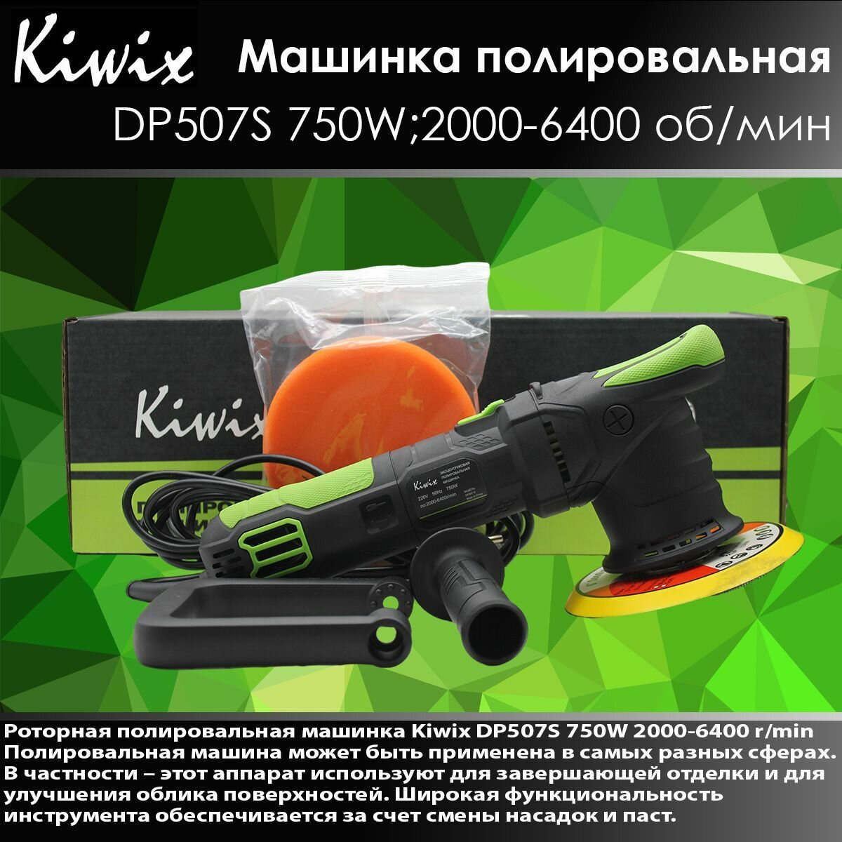 Kiwix DP507S Полировальная машинка эксцентриковая 650W 2000-6400r/min 9 мм (DP506)