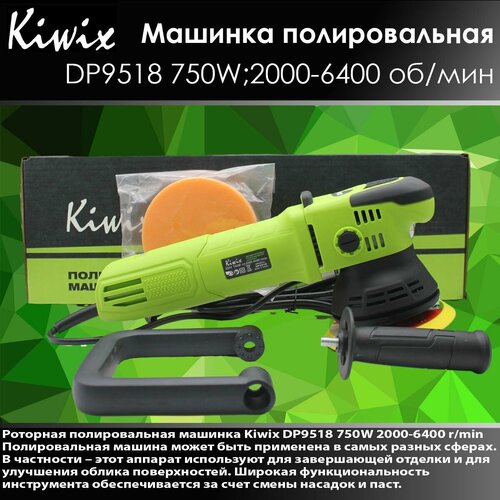 Kiwix DP9518 Полировальная машинка эксцентриковая 750W 2000-6400r/min 9 мм