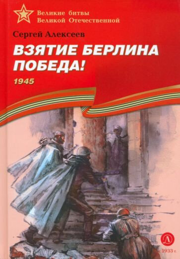 Взятие Берлина. Победа! (1945). - фото №12