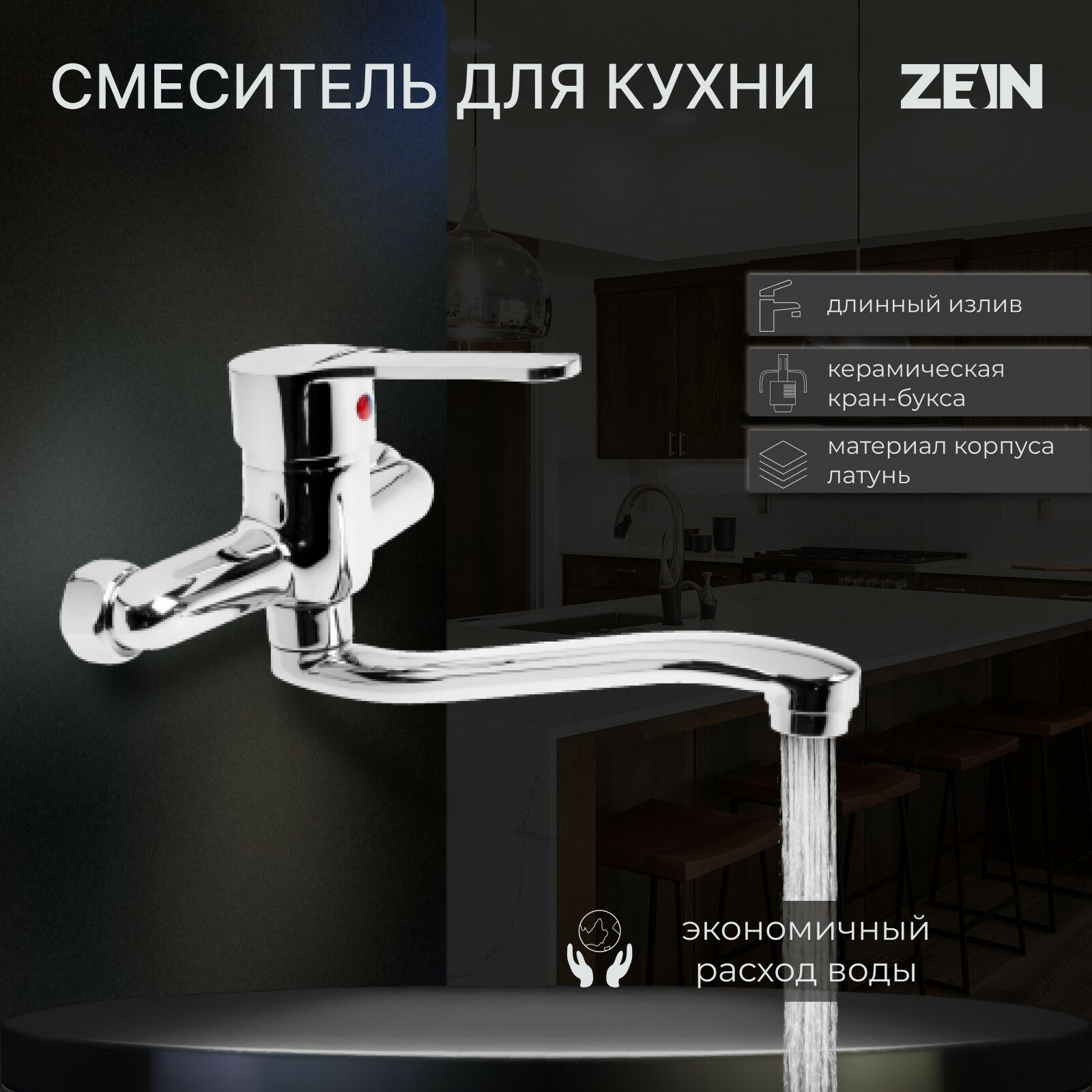 Смеситель для кухни ZEIN Z67350152, настенный, картридж керамика 35 мм, хром