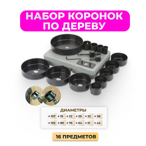 Набор коронок по дереву и гипсокартону Hole Saw Kit, 16 предметов