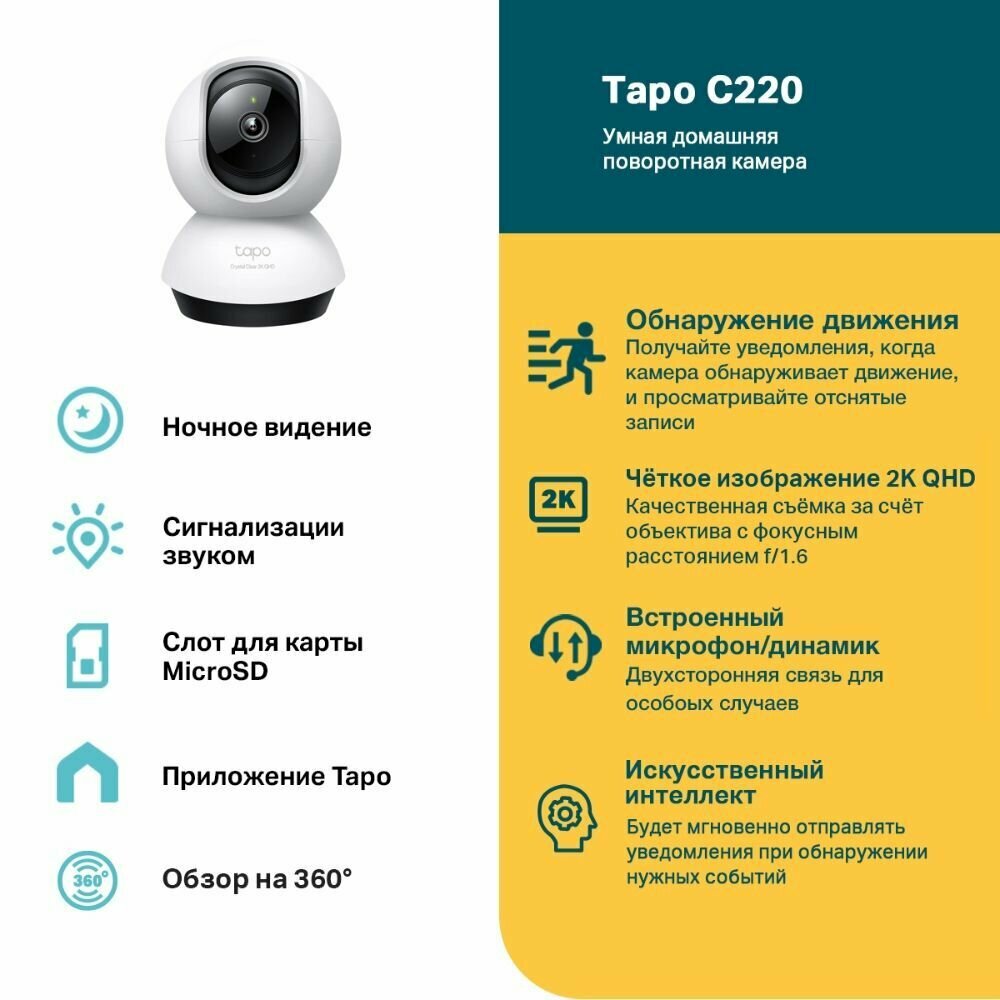 Умная домашняя поворотная камера с искусственным интеллектом TP-LINK Tapo C220