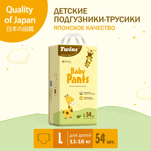 Подгузники-трусики детские Twins, L, 11-16 кг, 54 шт