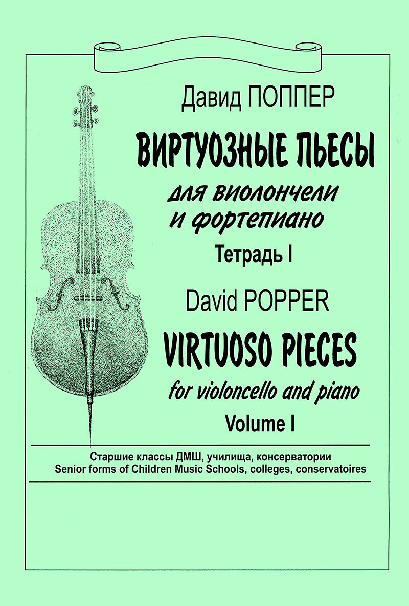 Поппер Д. Виртуозные пьесы для виолончели и ф-но. Тетрадь 1, издательство "Композитор"