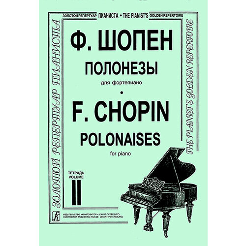 Шопен Ф. Полонезы для фортепиано в двух тетрадях. Тетрадь 2, издательство Композитор шопен ф полонезы для фортепиано ноты