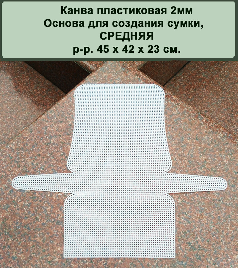 Пластиковая канва. Заготовка для вышивки-вязания сумки средняя 23 х 21 х 13см. (ячейка 2мм)