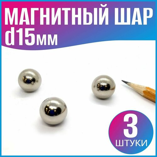 фото Магнитный шар d15мм. - 3шт. в комплекте, неодимовый, серебристый магниты и системы