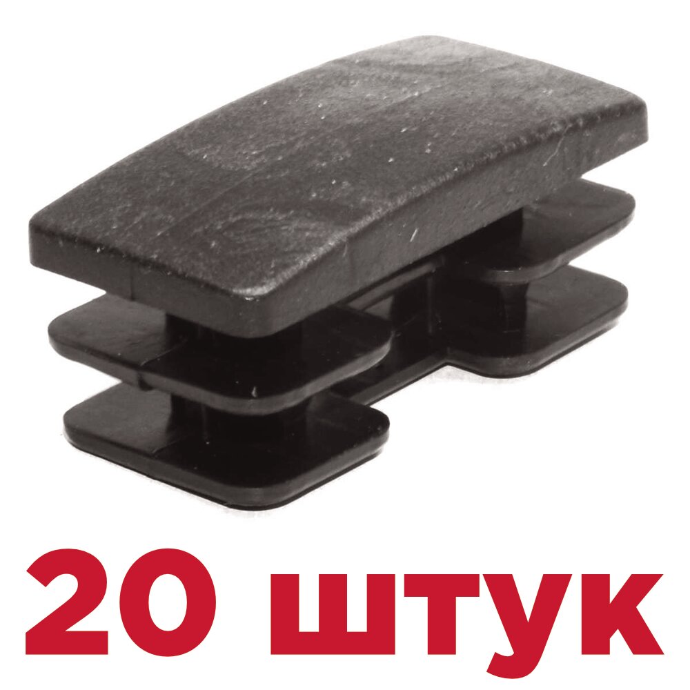 Заглушка ПВХ пластиковая для металлической профильной трубы 20х40мм (20 шт)