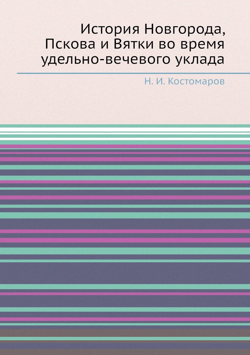 Книга История Новгорода, Пскова и Вятки во время удельно-вечевого уклада - фото №1