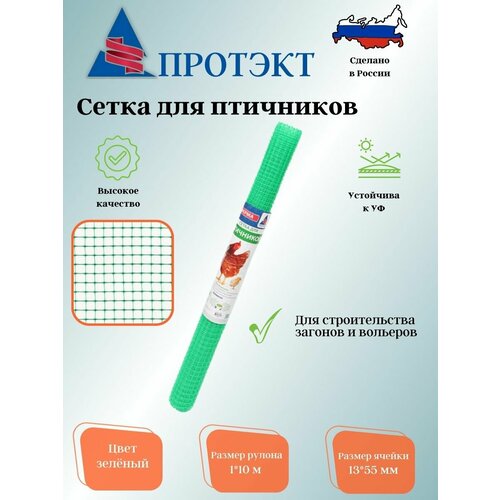 Сетка для птичников 1*10м Ф-13/1/10 (Зеленый)