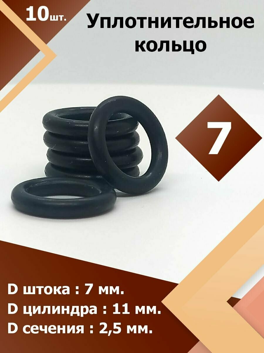 7-11-25-2-2 (10 шт.) Кольцо резиновое уплотнительное, прокладка, круглое сечение , маслобензостойкое