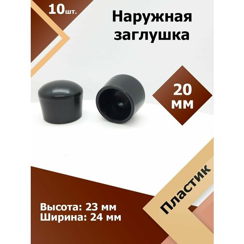 фото Защитная декоративная пластиковая наружная заглушка на трубу d 20 мм (10 шт.) регион-пласт