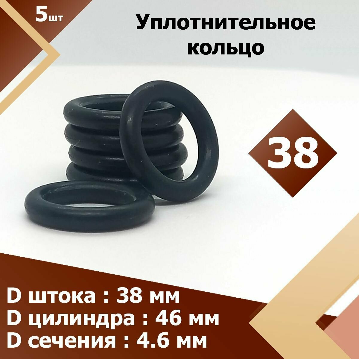 38-46-46-2-2 (5 шт.) Кольцо резиновое уплотнительное, прокладка, круглое сечение , маслобензостойкое
