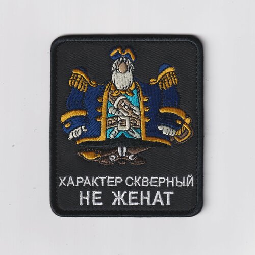Нашивка ( Шеврон / Патч / Patch ) Тактическая Характер Скверный Не Женат 85х100 мм (Черный / На липучке)