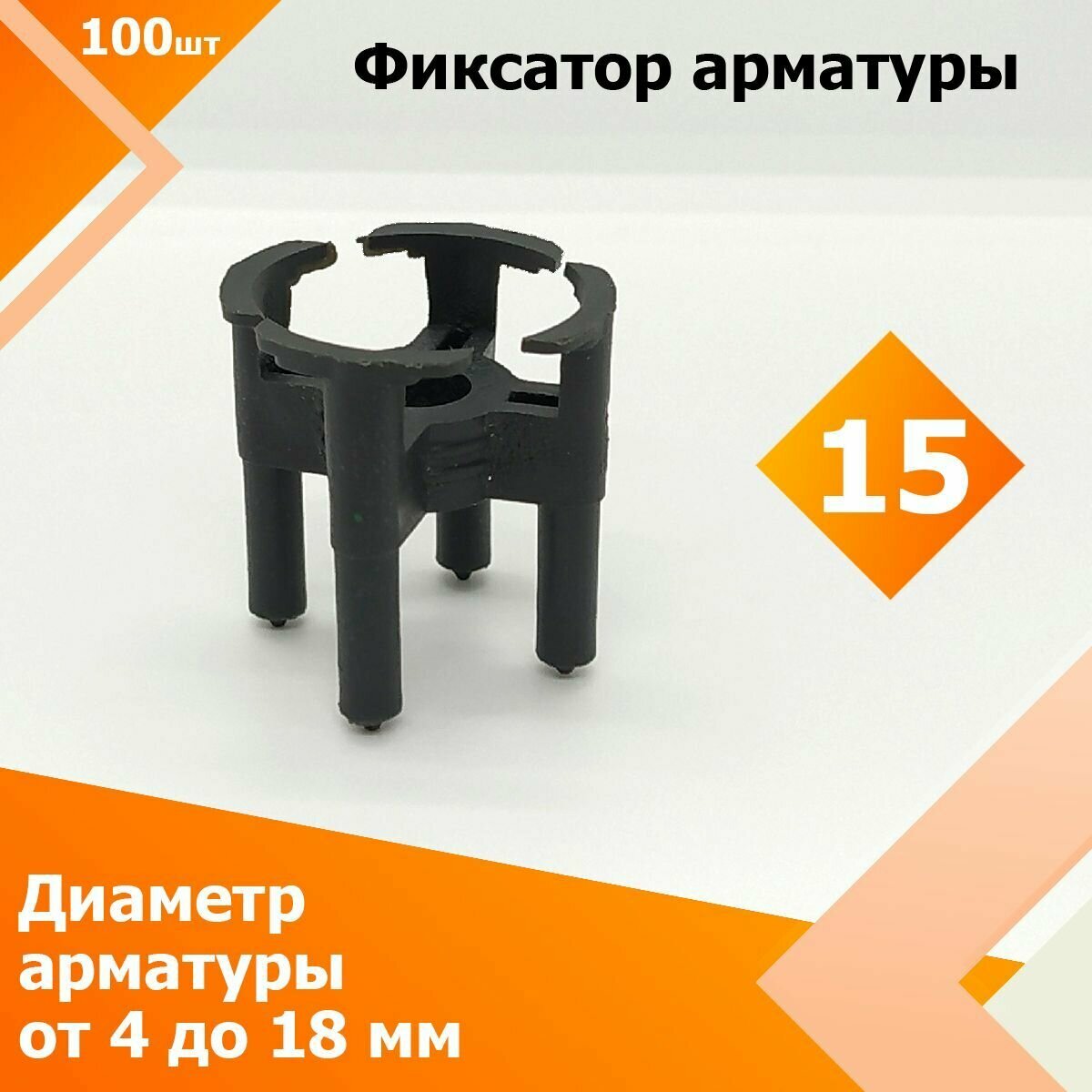 Фиксатор арматуры "Стульчик" 15 мм (100 шт.) (Диаметр арматуры от 4 до 18 мм)