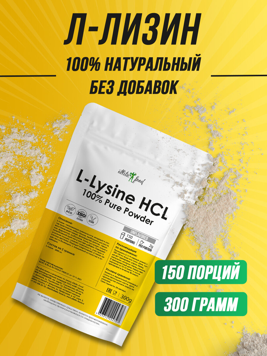 Лизин для роста мышц и метаболизма против вирусов Atletic Food 100% L-Lysine HCL Powder - 300 грамм