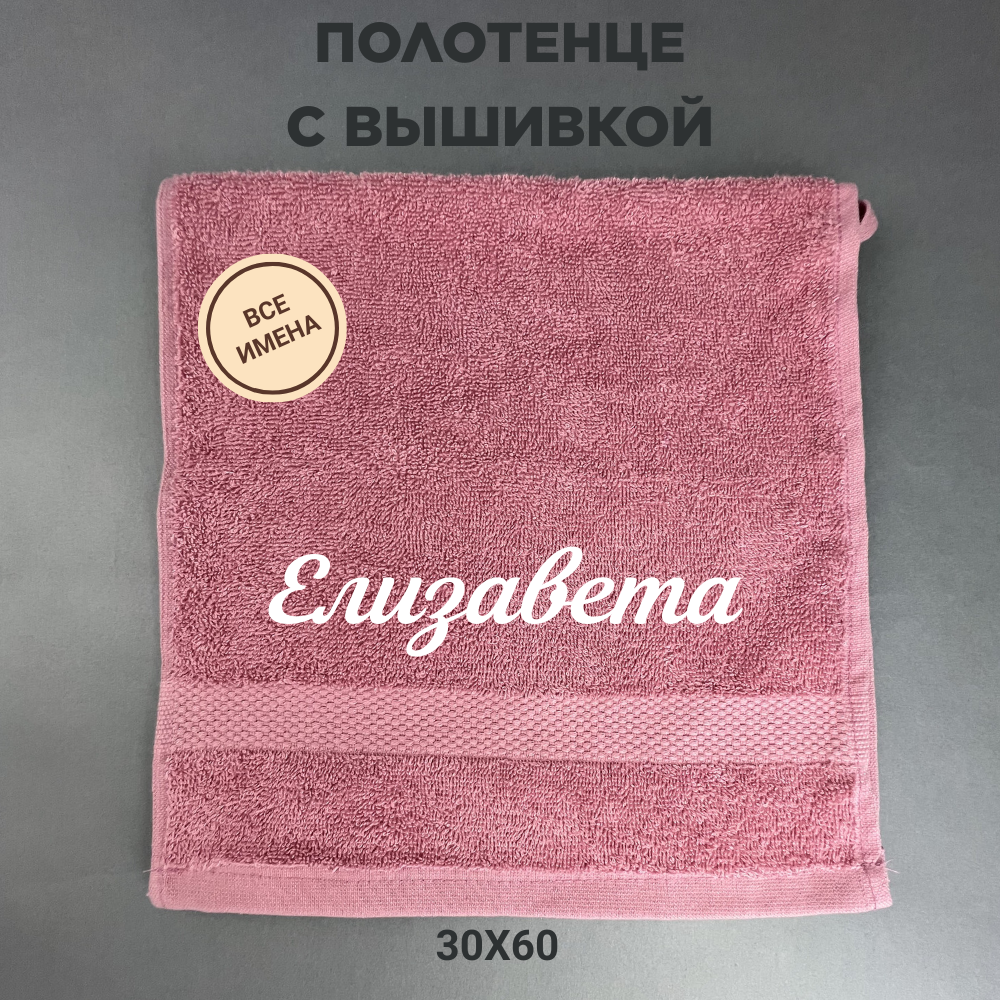 Полотенце махровое с вышивкой подарочное / Полотенце с именем Елизавета розовый 30*60 - фотография № 1