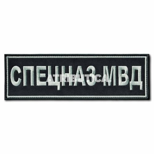 Нашивка ( Шеврон ) На Спину Спецназ МВД 220х70 мм Нового Образца ( Приказ №777 ) Серо-Черная (Черный / На липучке) нашивка шеврон на рукав нового образца приказ 777 полиция ооп мвд полевая черная полевой оливковый на липучке премиум