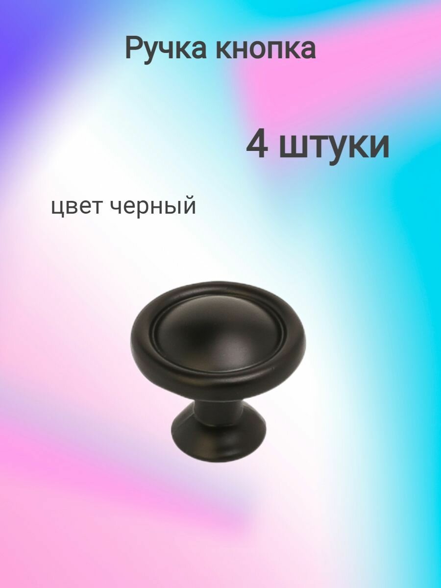 Ручка-кнопка мебельная R 52 черный цвет установочный размер 30 мм ( 4 шт. )