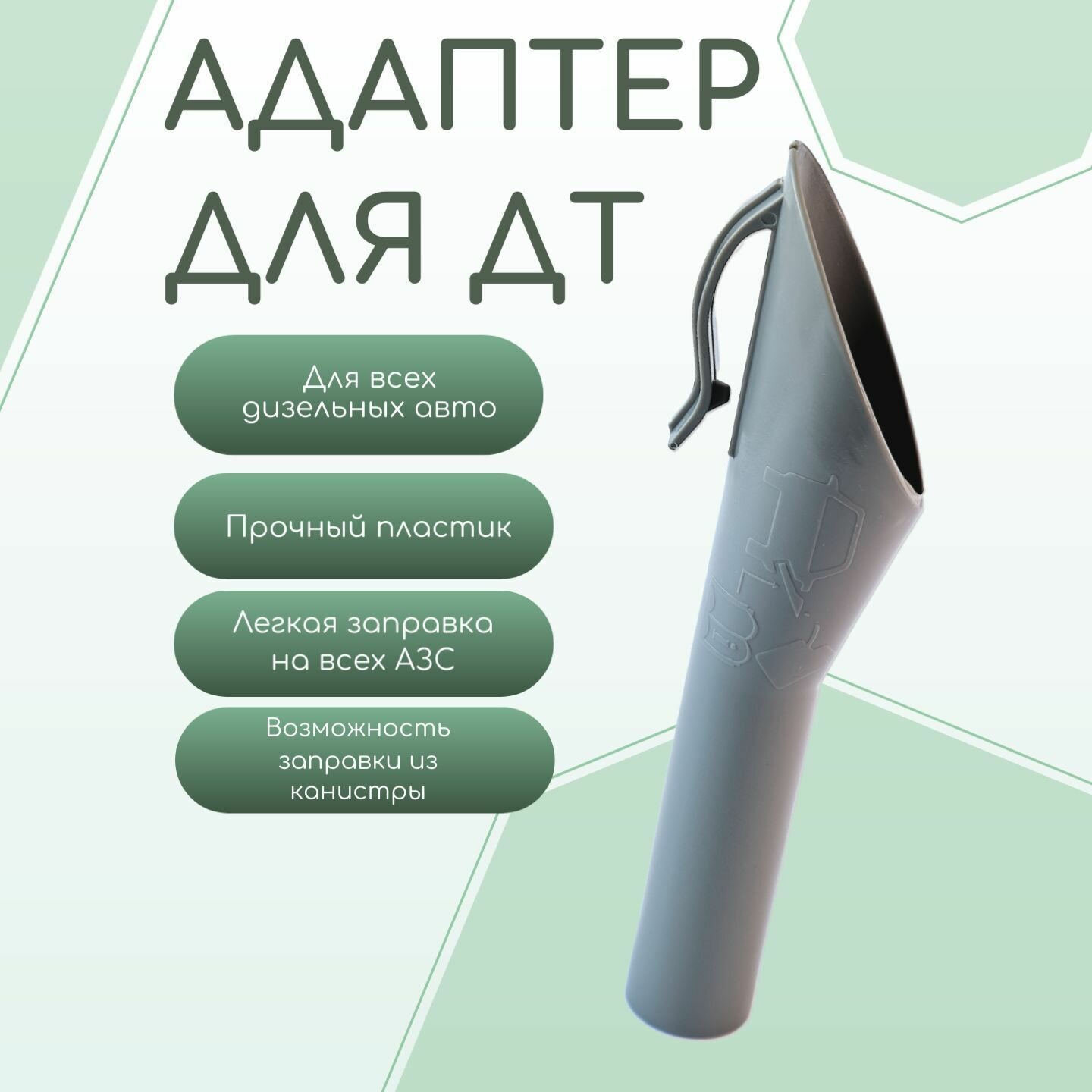 фото Адаптер для горловины топливного бака дизельного автомобиля (1782177)