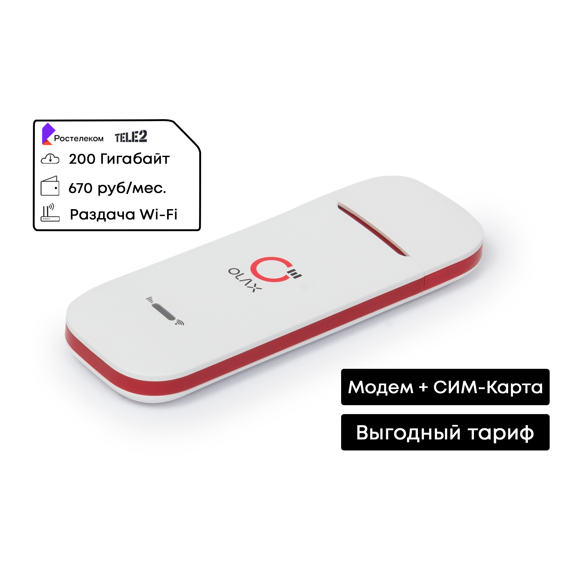 4G Модем с Wi-Fi + ТЕЛЕ2 / РТК 200ГБ
